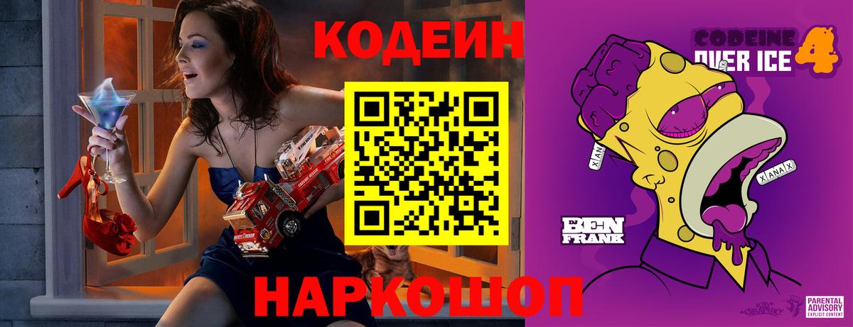 Кодеин напиток Lean (лин)  Вход с VPN  Калач-на-Дону 