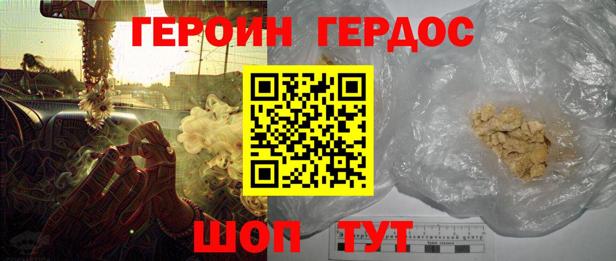 ГЕРОИН Heroin Калач-на-Дону